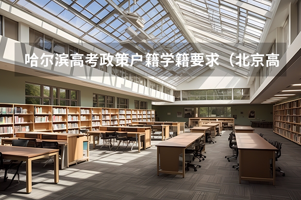 哈尔滨高考政策户籍学籍要求（北京高考户籍学籍要求）