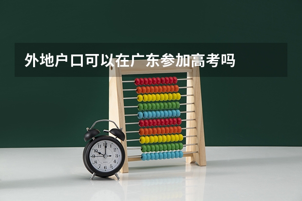 外地户口可以在广东参加高考吗