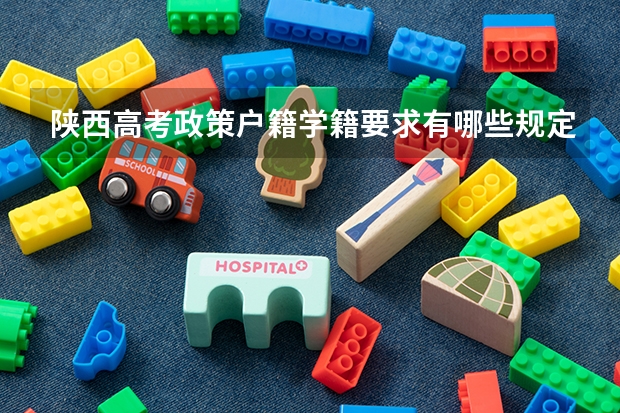 陕西高考政策户籍学籍要求有哪些规定？