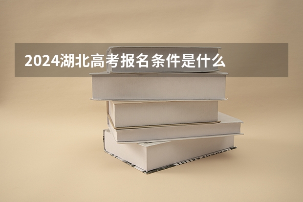 2024湖北高考报名条件是什么