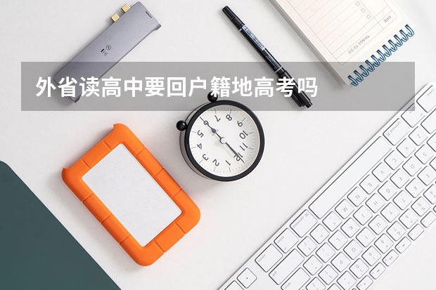 外省读高中要回户籍地高考吗