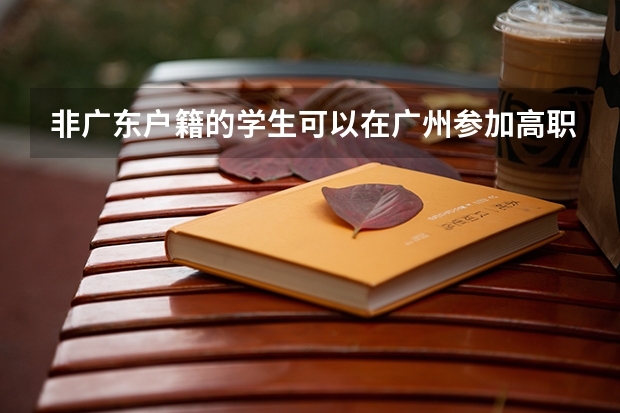 非广东户籍的学生可以在广州参加高职高考吗？