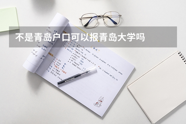 不是青岛户口可以报青岛大学吗