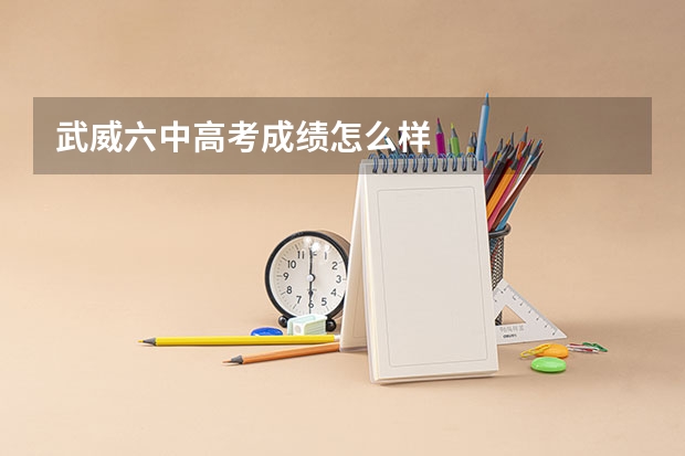 武威六中高考成绩怎么样