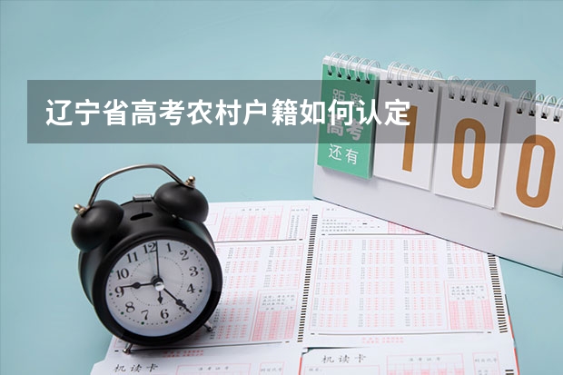 辽宁省高考农村户籍如何认定