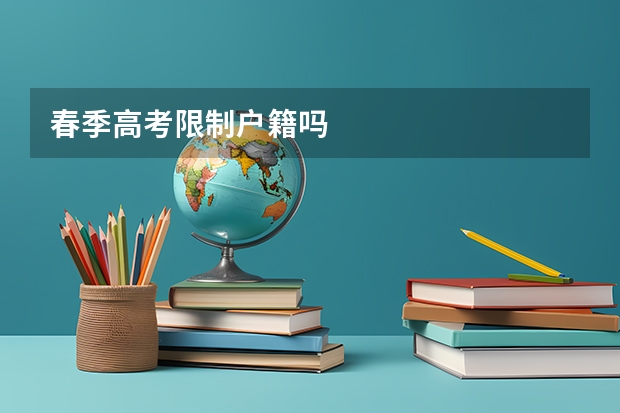 春季高考限制户籍吗