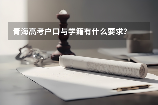 青海高考户口与学籍有什么要求？