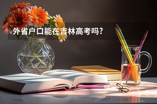 外省户口能在吉林高考吗?