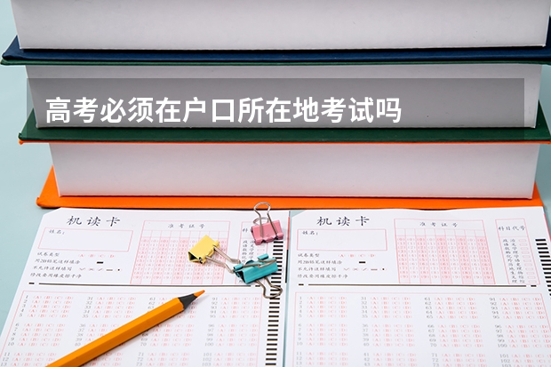 高考必须在户口所在地考试吗