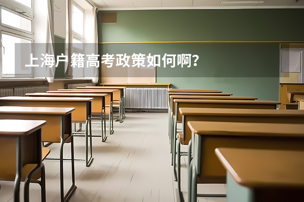 上海户籍高考政策如何啊？