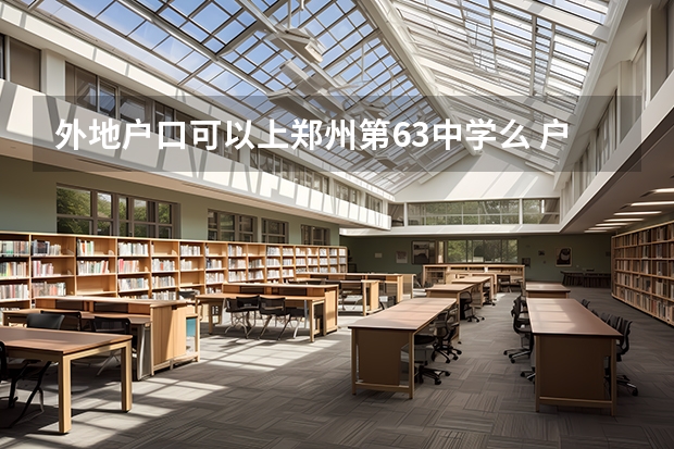 外地户口可以上郑州第63中学么 户口山东,在郑州就读高中,能参加高考么学籍在郑州