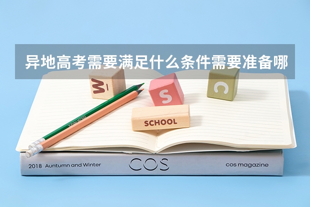 异地高考需要满足什么条件需要准备哪些材料