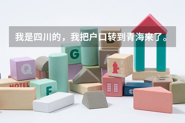 我是四川的,我把户口转到青海来了。什么时候才能参加高考????希望大家帮我解决一下吧。。谢谢