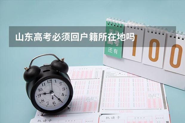 山东高考必须回户籍所在地吗