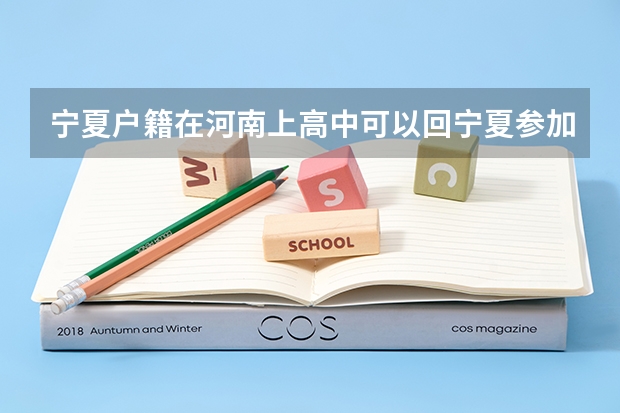 宁夏户籍在河南上高中可以回宁夏参加高考吗