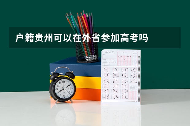 户籍贵州可以在外省参加高考吗