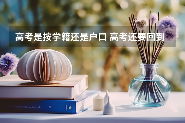 高考是按学籍还是户口 高考还要回到原籍吗
