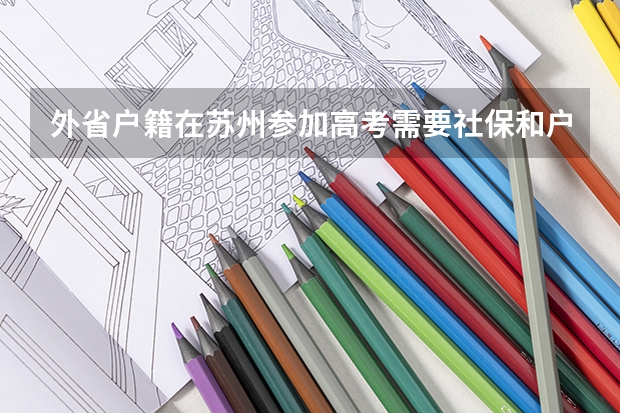 外省户籍在苏州参加高考需要社保和户籍吗。需要哪些条件