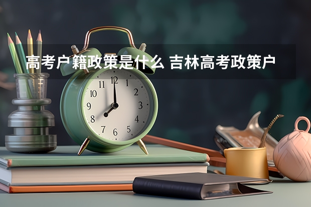 高考户籍政策是什么 吉林高考政策户籍学籍要求