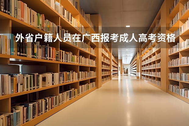 外省户籍人员在广西报考成人高考资格条件是什么?