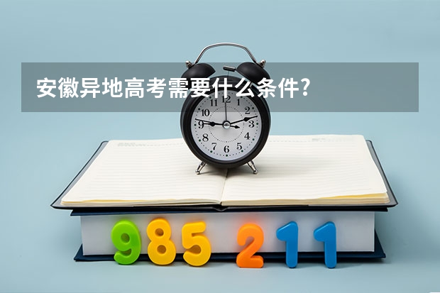 安徽异地高考需要什么条件?
