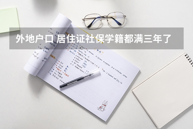 外地户口 居住证社保学籍都满三年了，能在西安参加高考吗？