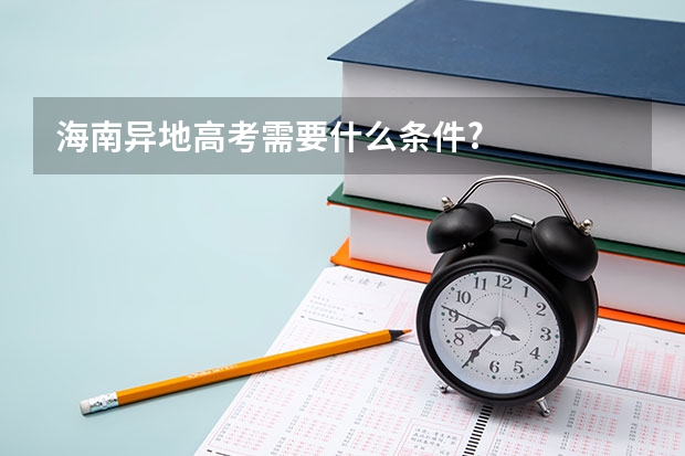 海南异地高考需要什么条件?