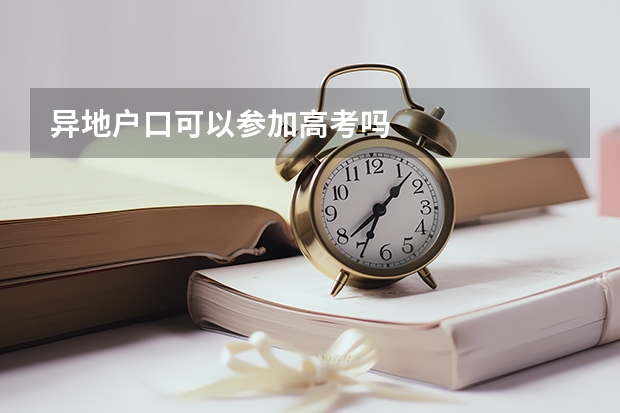 异地户口可以参加高考吗