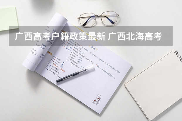 广西高考户籍政策最新 广西北海高考政策户籍学籍要求