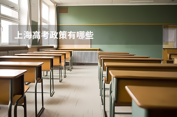上海高考政策有哪些