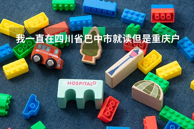 我一直在四川省巴中市就读但是重庆户口可以在四川省高考吗