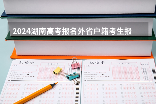 2024湖南高考报名外省户籍考生报名有哪些要求