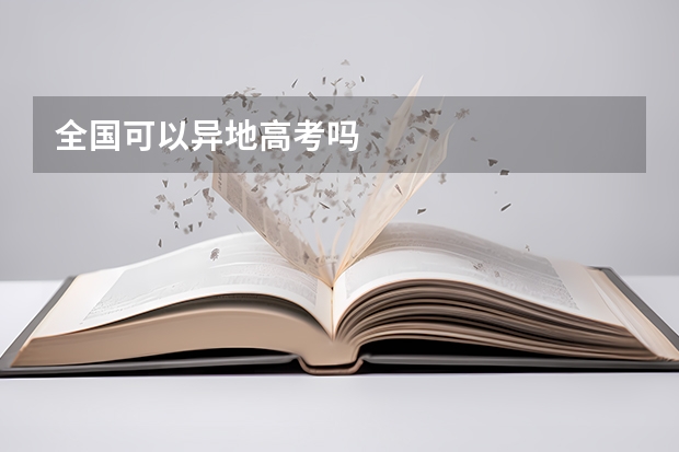 全国可以异地高考吗