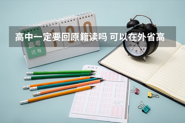 高中一定要回原籍读吗 可以在外省高考么
