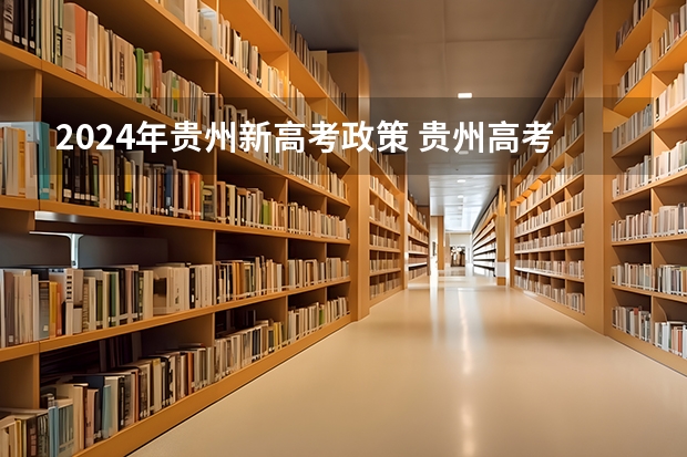 2024年贵州新高考政策 贵州高考民族加分政策