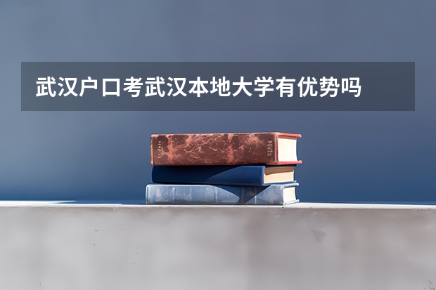 武汉户口考武汉本地大学有优势吗