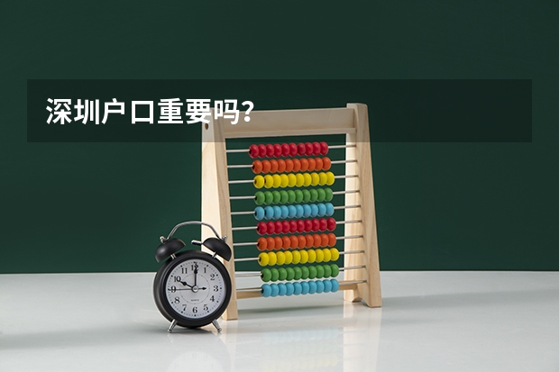 深圳户口重要吗?