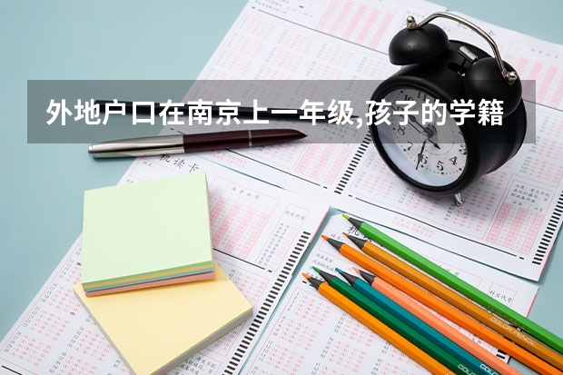 外地户口在南京上一年级,孩子的学籍在哪里,高考怎么办？