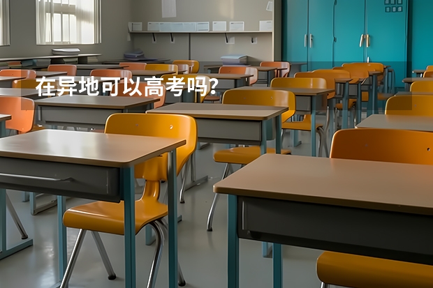 在异地可以高考吗？
