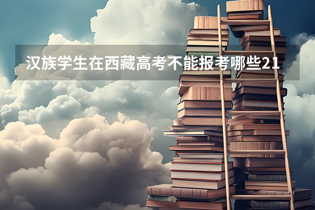汉族学生在西藏高考不能报考哪些211工程大学？