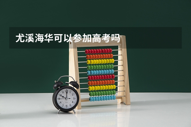尤溪海华可以参加高考吗