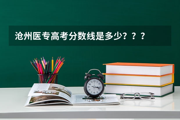 沧州医专高考分数线是多少？？？