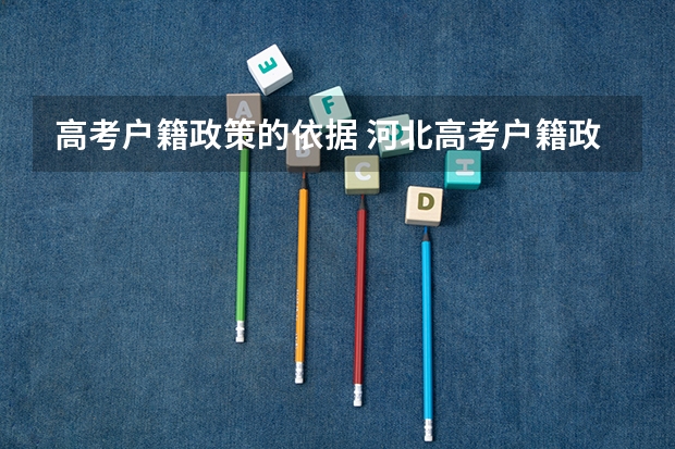 高考户籍政策的依据 河北高考户籍政策
