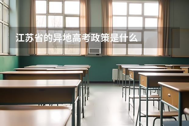 江苏省的异地高考政策是什么