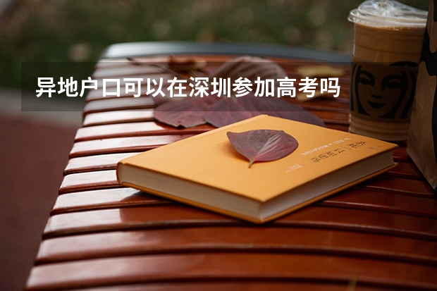 异地户口可以在深圳参加高考吗