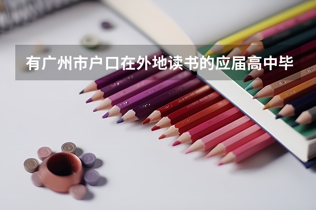 有广州市户口在外地读书的应届高中毕业生回广州参加高考有什么规定？
