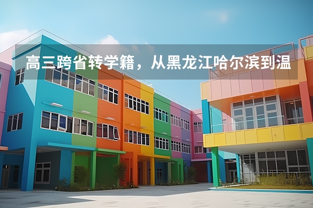 高三跨省转学籍，从黑龙江哈尔滨到温州。有温州户口。转学籍不上高三用花钱吗？我打算上高复读高三。