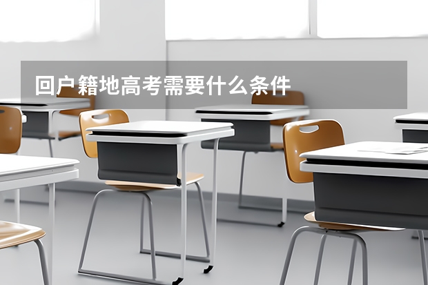 回户籍地高考需要什么条件