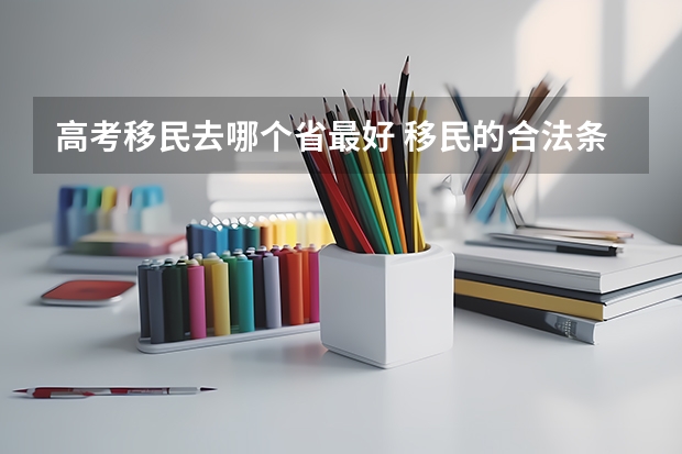 高考移民去哪个省最好 移民的合法条件