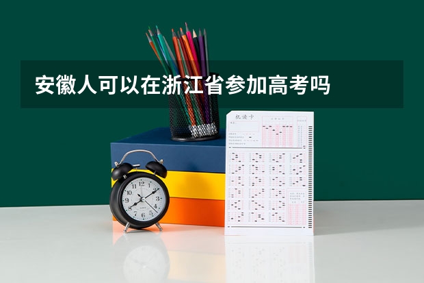 安徽人可以在浙江省参加高考吗